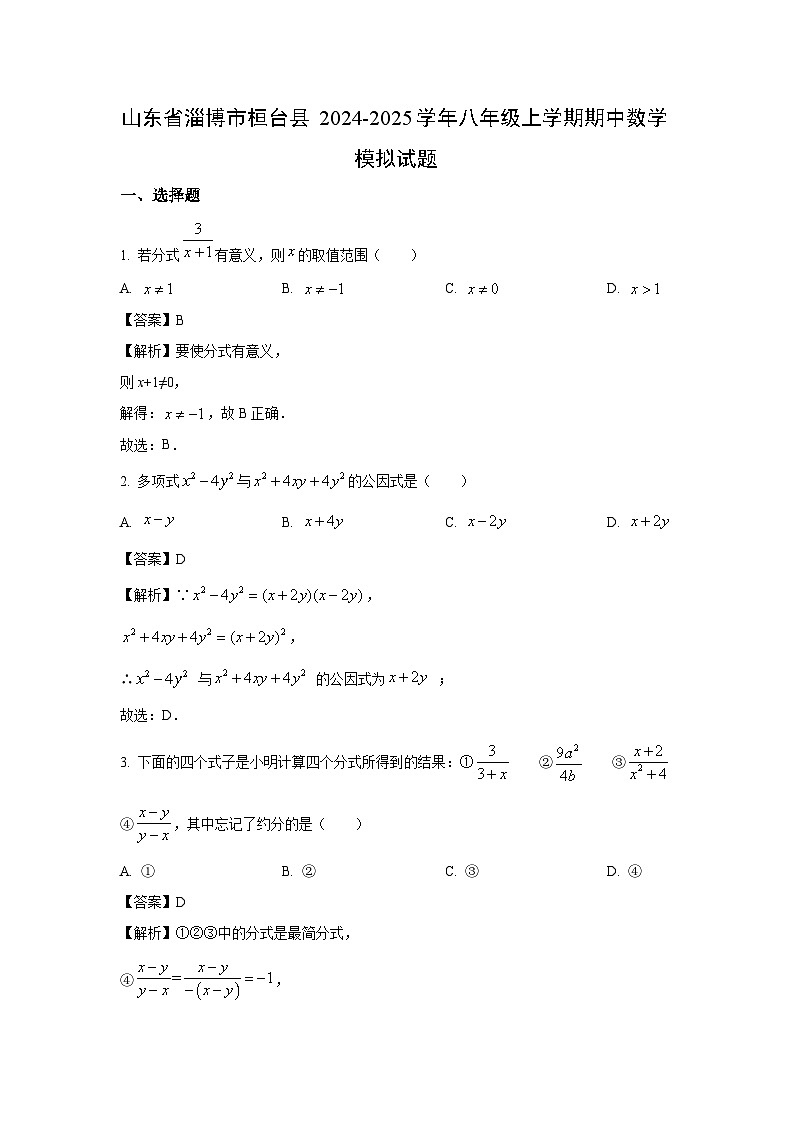 2024-2025学年山东省淄博市桓台县八年级(上)期中模拟数学试卷（解析版）第1页