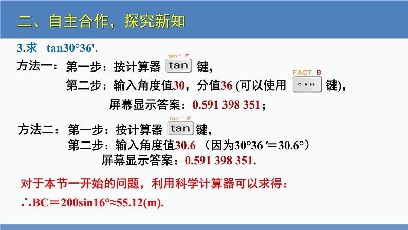 北师大版九年级数学下册课件 1.3 三角函数的计算第7页