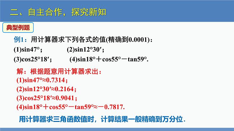 北师大版九年级数学下册课件 1.3 三角函数的计算第8页