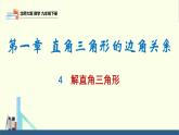 北师大版九年级数学下册课件 1.4 解直角三角形