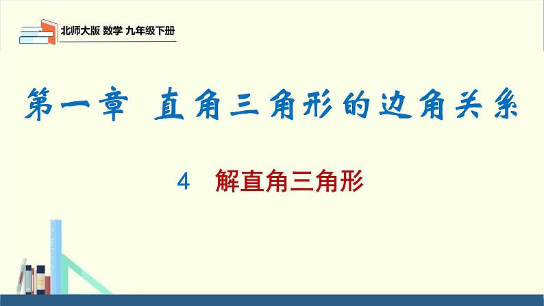 北师大版九年级数学下册课件 1.4 解直角三角形第1页