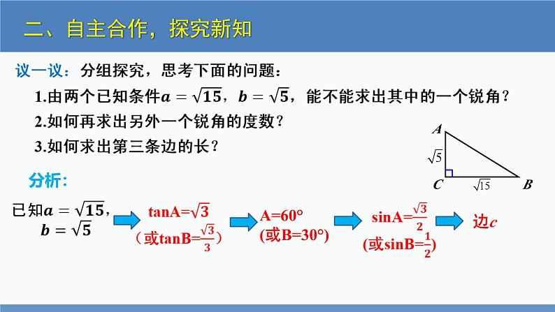 北师大版九年级数学下册课件 1.4 解直角三角形第7页