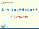 北師大版九年級數(shù)學(xué)下冊課件 1.6 利用三角函數(shù)測高