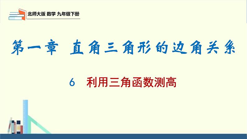 北师大版九年级数学下册课件 1.6 利用三角函数测高第1页