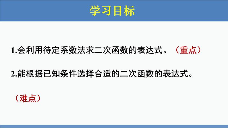 北师大版九年级数学下册课件 2.3 第1课时 由两点确定二次函数的表达式第2页