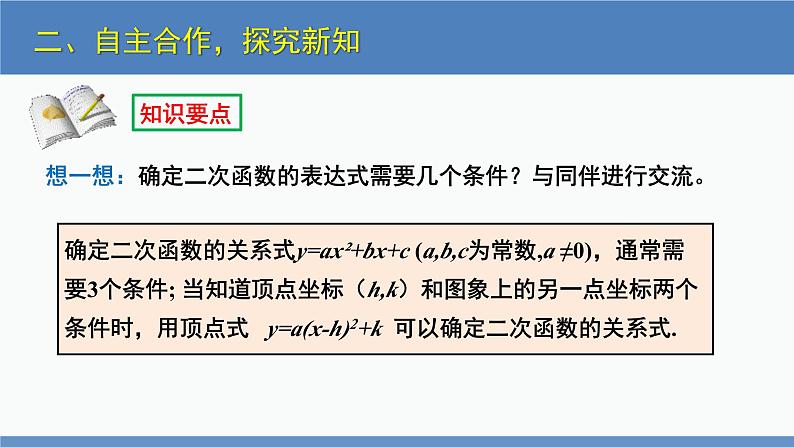 北师大版九年级数学下册课件 2.3 第1课时 由两点确定二次函数的表达式第7页