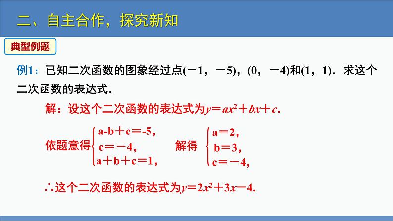 北师大版九年级数学下册课件 2.3 第2课时 由三点确定二次函数的表达式第7页