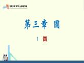北师大版九年级数学下册课件 3.1 圆