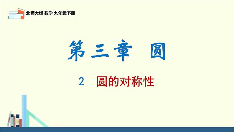 北师大版九年级数学下册课件 3.2 圆的对称性第1页