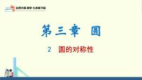 北师大版(2024)九年级下册2 圆的对称性课文配套课件ppt