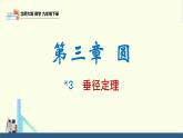 北師大版九年級數(shù)學(xué)下冊課件 3.3 垂徑定理