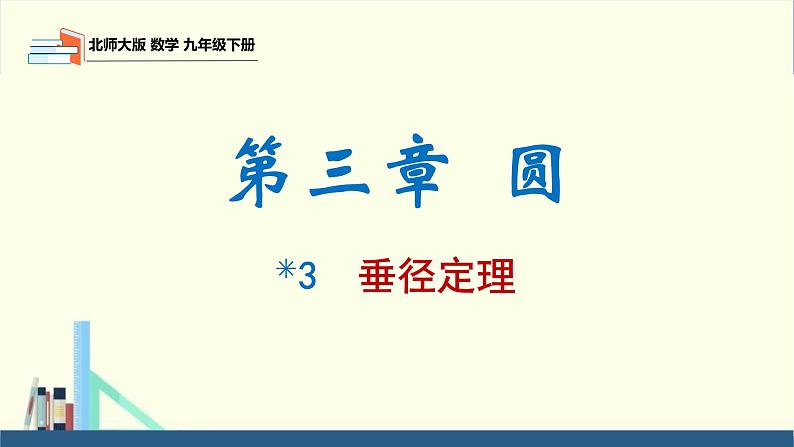 北师大版九年级数学下册课件 3.3 垂径定理第1页