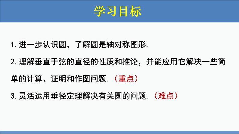 北师大版九年级数学下册课件 3.3 垂径定理第2页