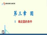 北師大版九年級(jí)數(shù)學(xué)下冊(cè)課件 3.5 確定圓的條件