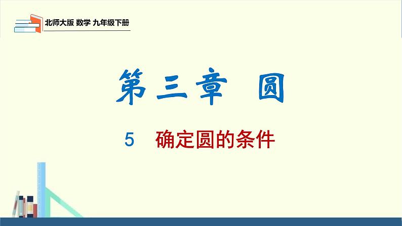 北师大版九年级数学下册课件 3.5 确定圆的条件第1页