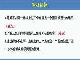 北師大版九年級(jí)數(shù)學(xué)下冊(cè)課件 3.5 確定圓的條件