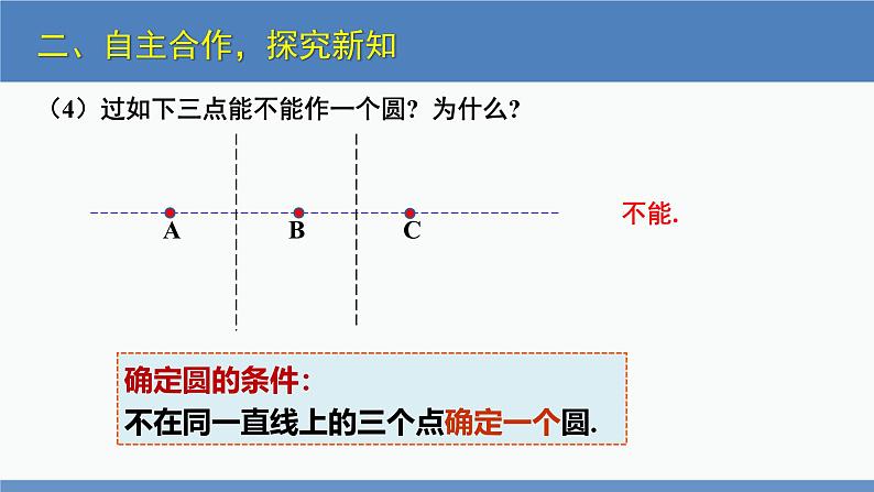 北师大版九年级数学下册课件 3.5 确定圆的条件第8页