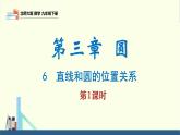 北师大版九年级数学下册课件 3.6 第1课时 直线和圆的位置关系及切线的性质