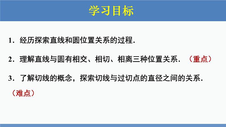 北师大版九年级数学下册课件 3.6 第1课时 直线和圆的位置关系及切线的性质第2页