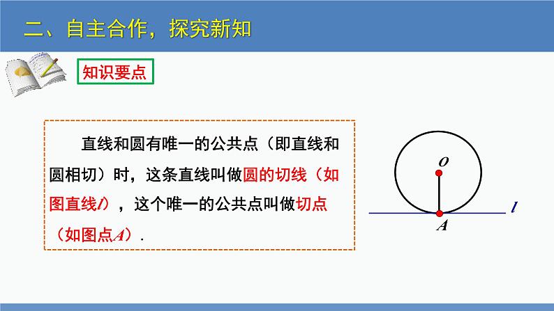 北师大版九年级数学下册课件 3.6 第1课时 直线和圆的位置关系及切线的性质第8页