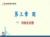 北師大版九年級(jí)數(shù)學(xué)下冊(cè)課件 3.7 切線長(zhǎng)定理