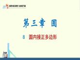 北师大版九年级数学下册课件 3.8 圆内接正多边形