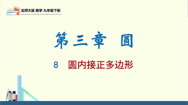 北师大版九年级数学下册课件 3.8 圆内接正多边形第1页