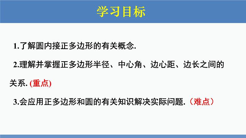 北师大版九年级数学下册课件 3.8 圆内接正多边形第2页