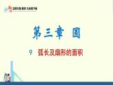 北師大版九年級(jí)數(shù)學(xué)下冊(cè)課件 3.9 弧長(zhǎng)及扇形的面積