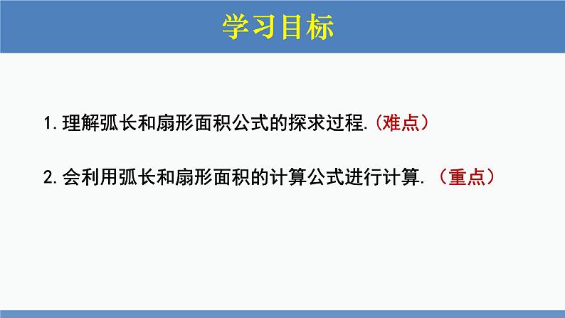 北师大版九年级数学下册课件 3.9 弧长及扇形的面积第2页