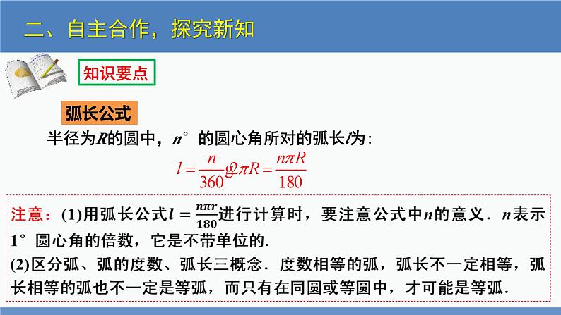 北师大版九年级数学下册课件 3.9 弧长及扇形的面积第8页