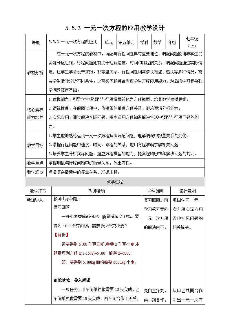 【新课标新教材】浙教版数学七年级上册5.5.3 一元一次方程的应用（课件+教案+学案）01