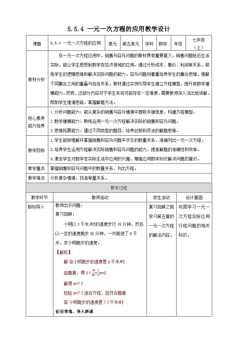 【新课标新教材】浙教版数学七年级上册5.5.4 一元一次方程的应用（课件+教案+学案）01