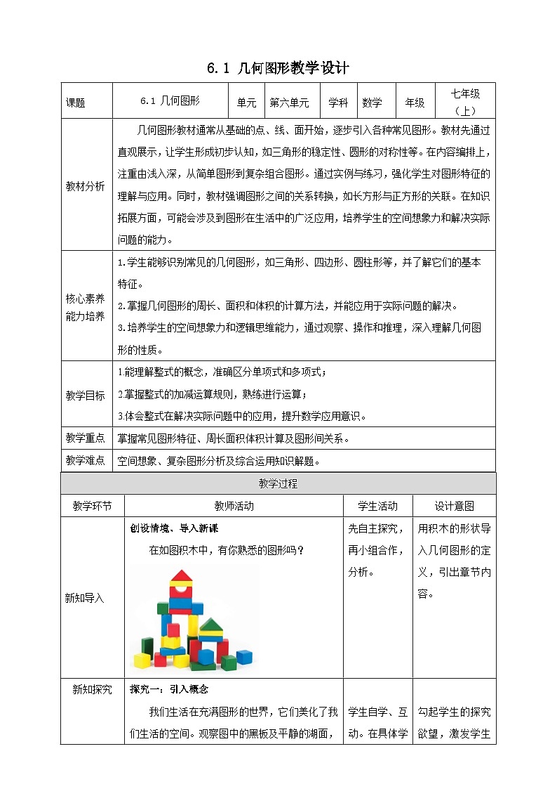 教案6.1几何图形第1页