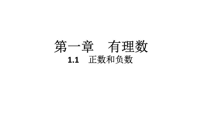 2024统编版数学七年级第一章有理数1.1　正数和负数习题课件ppt第1页