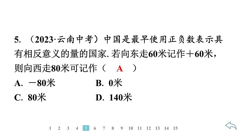 2024统编版数学七年级第一章有理数1.1　正数和负数习题课件ppt第7页