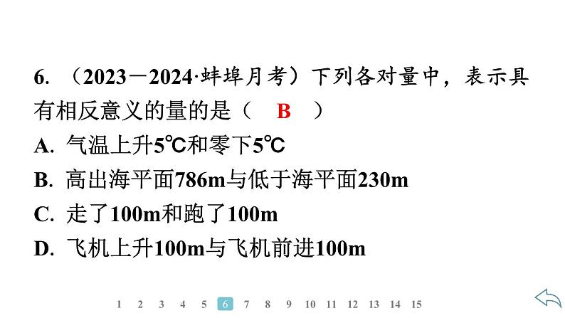 2024统编版数学七年级第一章有理数1.1　正数和负数习题课件ppt第8页