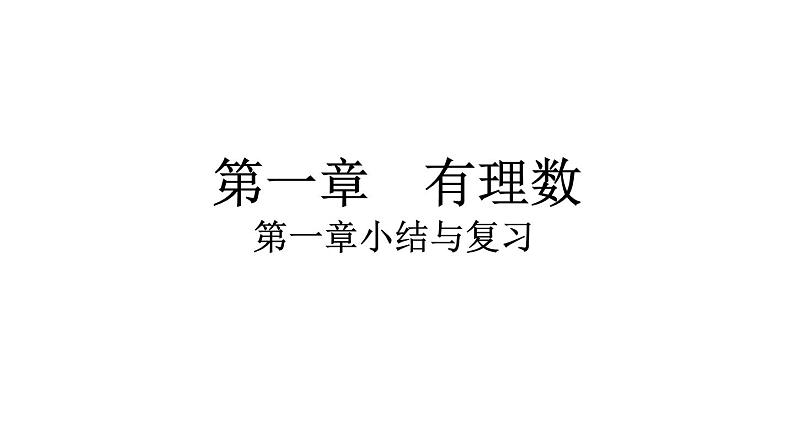 2024统编版数学七年级第一章有理数第一章小结与复习习题课件ppt第1页