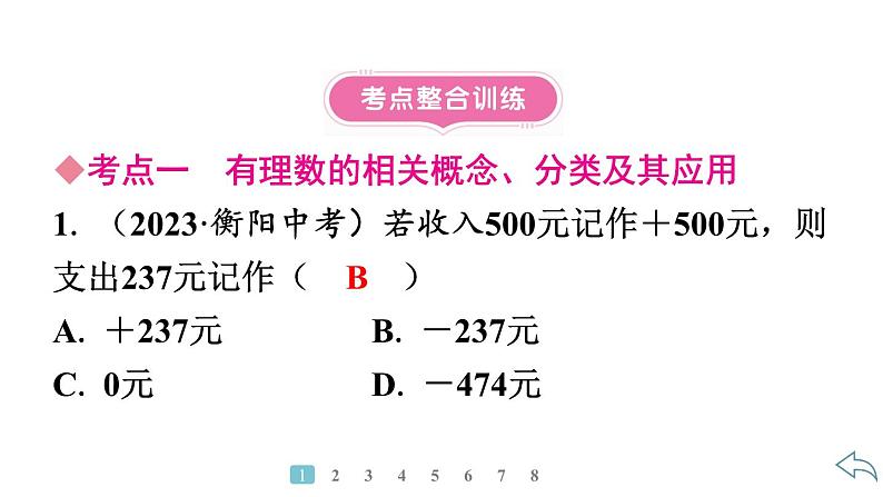 2024统编版数学七年级第一章有理数第一章小结与复习习题课件ppt第6页