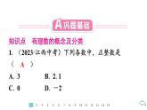 2024统编版数学七年级第一章有理数 1.2.1　有理数的概念习题课件ppt