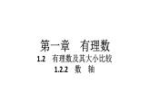 2024统编版数学七年级第一章有理数 1.2.2　数　轴习题课件ppt