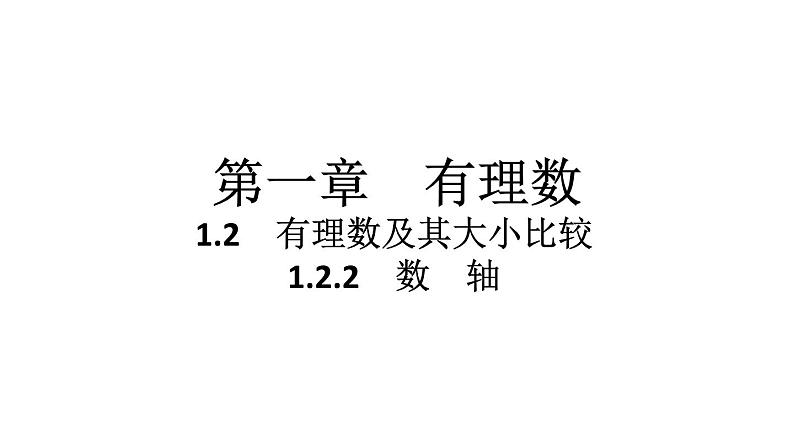 2024统编版数学七年级第一章有理数 1.2.2　数　轴习题课件ppt第1页