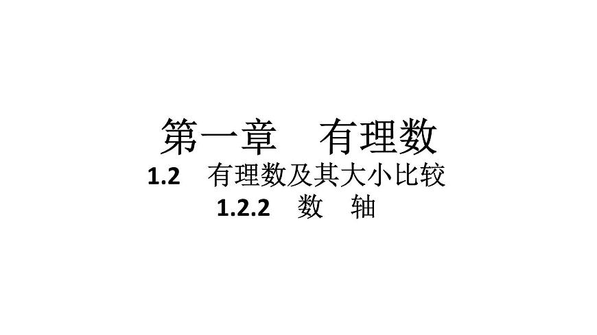 2024统编版数学七年级第一章有理数 1.2.2　数　轴习题课件ppt第1页