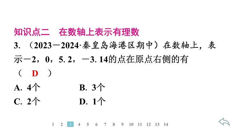 2024统编版数学七年级第一章有理数 1.2.2　数　轴习题课件ppt第5页