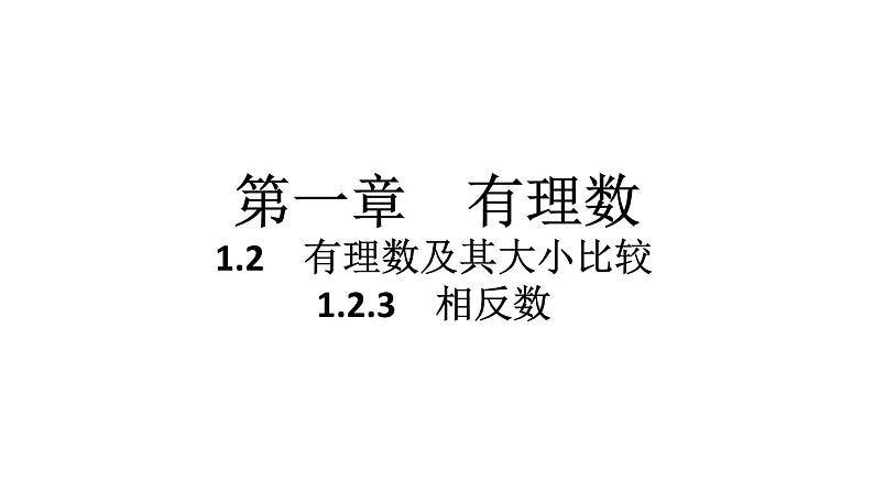 2024统编版数学七年级第一章有理数 1.2.3　相反数习题课件ppt第1页