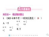 2024统编版数学七年级第一章有理数 1.2.3　相反数习题课件ppt