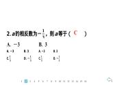 2024统编版数学七年级第一章有理数 1.2.3　相反数习题课件ppt