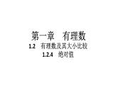 2024统编版数学七年级第一章有理数 1.2.4　绝对值习题课件ppt