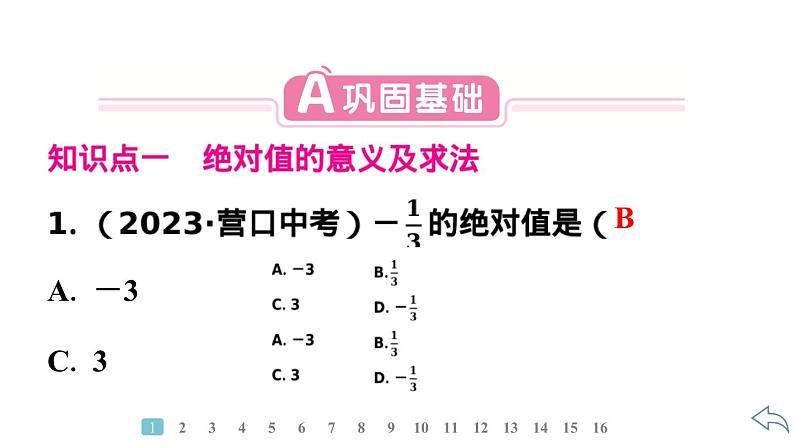 2024统编版数学七年级第一章有理数 1.2.4　绝对值习题课件ppt第3页