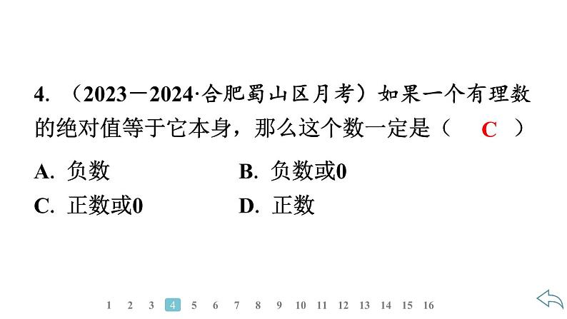 2024统编版数学七年级第一章有理数 1.2.4　绝对值习题课件ppt第6页